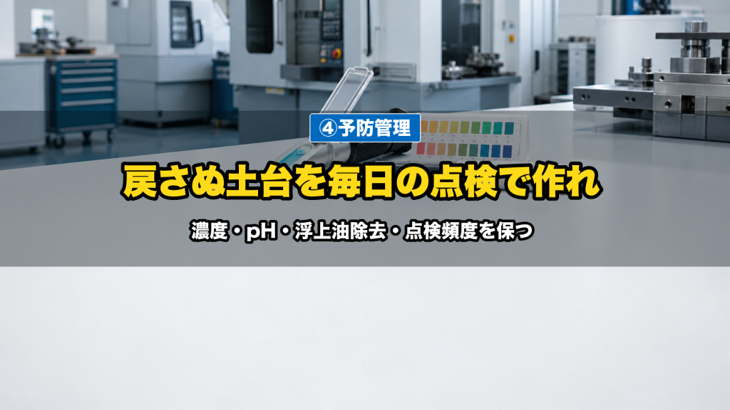 臭いを「戻さない」ための予防管理
