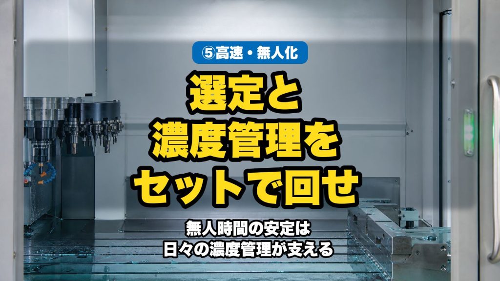 高速・精密・自動化｜条件が厳しい現場ほど液の管理が効く