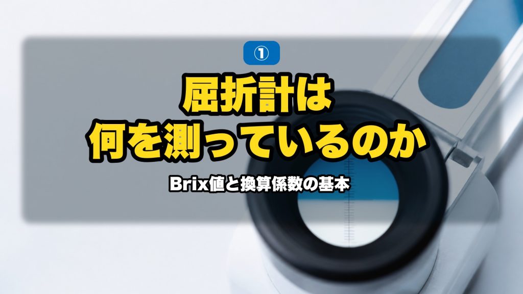 屈折計は何を測っているのか｜Brix値と換算係数の基本