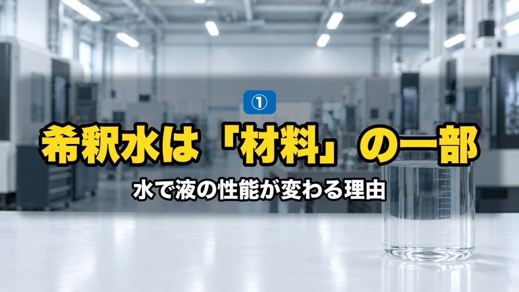 希釈水は「材料」の一部｜水で液の性能が変わる理由。透明な計量容器に満たした希釈用の水