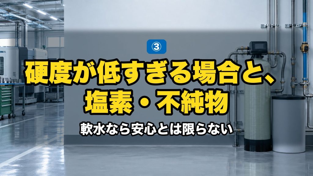 硬度が低すぎる場合と、塩素・不純物｜軟水なら安心とは限らない。工場に設置された軟水器のタンクと制御バルブ