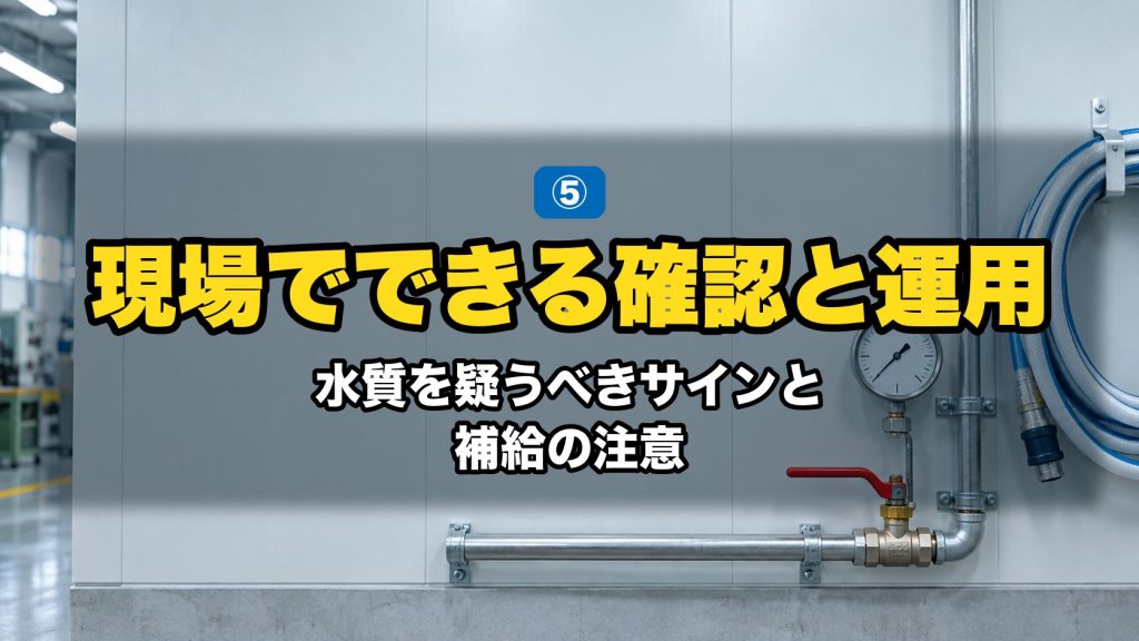 現場でできる確認と運用｜水質を疑うべきサインと補給の注意。給水配管のバルブと圧力計、巻かれた給水ホース