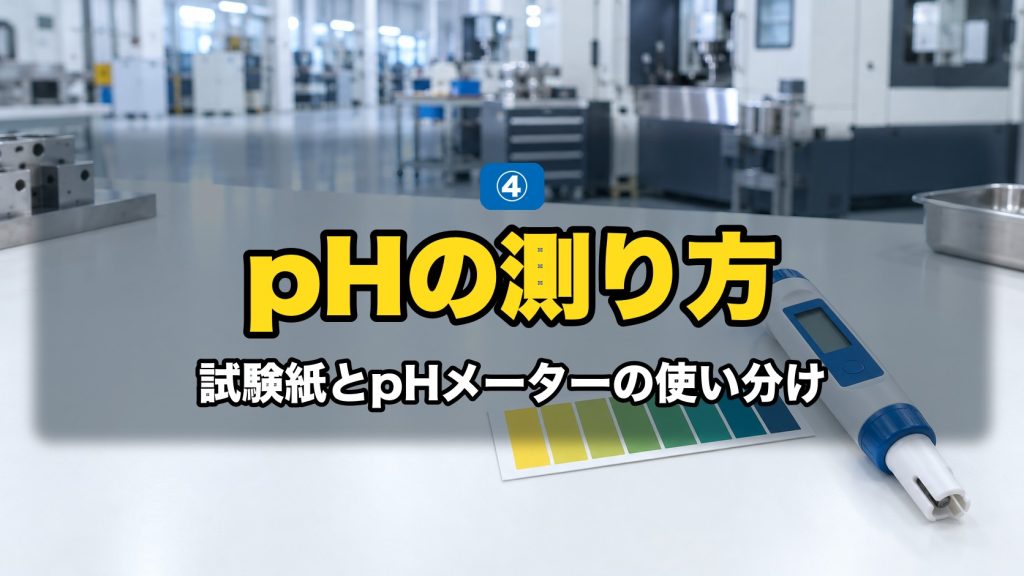 pH試験紙の色見本とペン型pHメーターによるpH測定