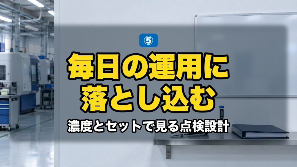 屈折計とpH計を並べたクーラントの点検コーナー