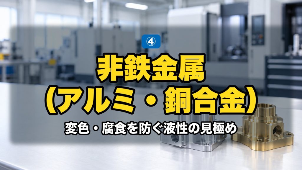 非鉄金属(アルミ・銅合金)|変色・腐食を防ぐ液性の見極め。銀色のアルミ切削品と金色の真鍮切削品の対比